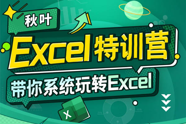 秋葉-Excel數據處理訓練營