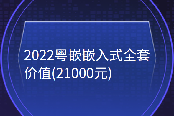 2022粵嵌嵌入式全套(21000元)