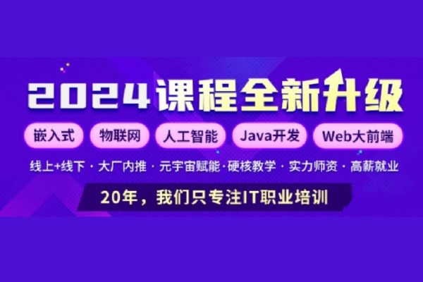 創客學院 嵌入式開發工程師2024