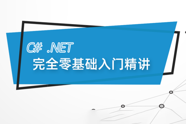 最新C#.Net Core零基礎從入門到精通實戰教程全集 C# SqlServer Winform Net Core 全棧【190課】