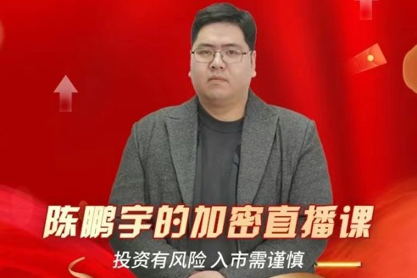 陳鵬宇的加密直播課