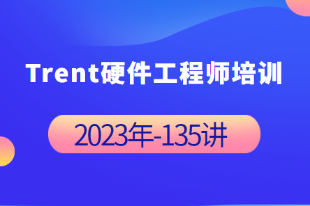 Trent硬件工程師培訓(xùn) 2023年