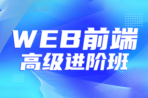 金渡教育Web前端高級(jí)進(jìn)階VIP班07期