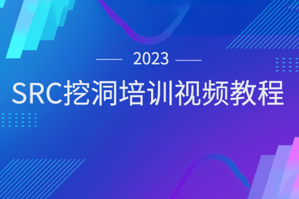 2023SRC挖洞培訓視頻教程