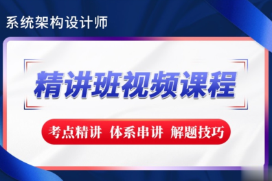 希賽2023【新版教材】系統架構設計師精講班視頻教程