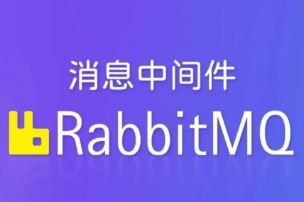 動力-RabbitMQ視頻教程資源