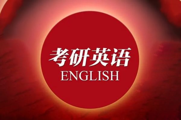 考研英語小作文大作文高分沖刺密訓SAP全程特訓班（英語一二）