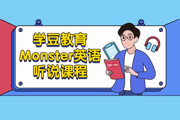 學豆英語聽說課程：生活口語+Monster音標發音講解規則訓練+聽力練習