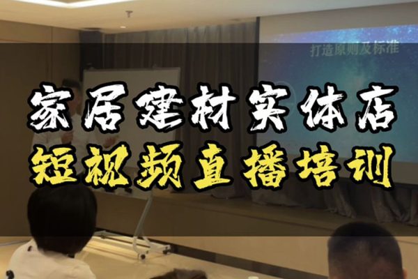 家居建材家裝行業同城號實操課程，直擊家居建材家裝流量特點，玩賺同城！