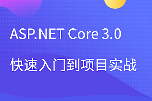 ASP.NET Core 3.0快速入門到項(xiàng)目實(shí)戰(zhàn)