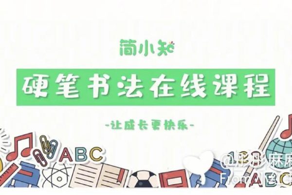 簡小知硬筆書法40節