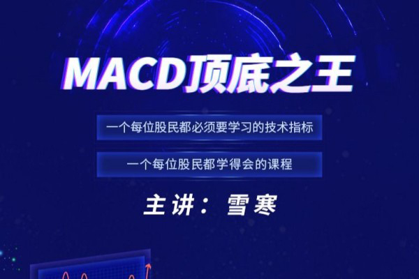 雪寒纏論-MACD頂底之王