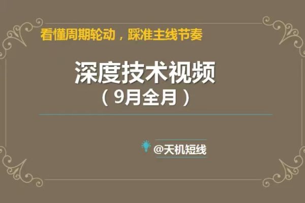 天機短線2023年深度技術視頻9月課 看懂周期輪動，踩準主線節奏