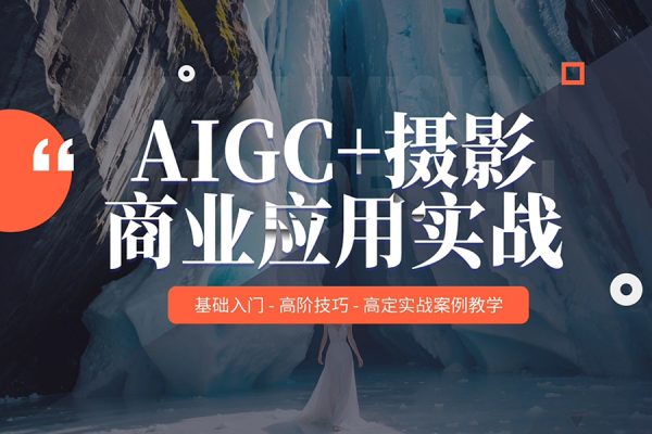 AIGC商業實戰課，讓AI成為你的人生合伙人，做跨越周期的超級個體