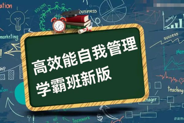 滬江網校 高效能自我管理學霸班新版