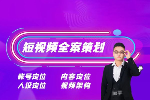 12月底短視頻全案操盤手線下課，如何打通自然流量，成為想象級IP必備要素