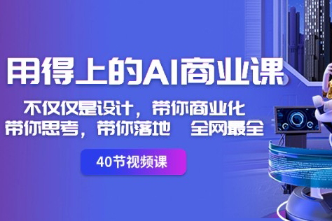 用得上的AI商業課：不僅僅是設計，帶你商業化