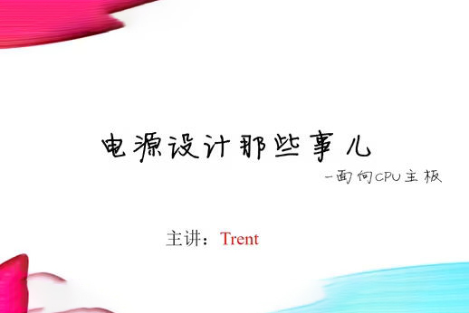 Trent-電源設計那些事兒