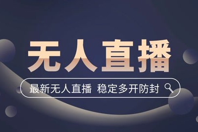 2023無(wú)人全自動(dòng)直播濃縮精華課，低投入高產(chǎn)出，3000號(hào)實(shí)戰(zhàn)經(jīng)驗(yàn)