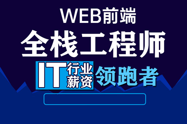 爪哇教育-2023年web前端全棧工程師