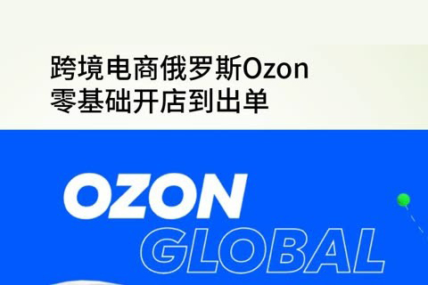 俄羅斯OZON跨境電商系列全套學習課程