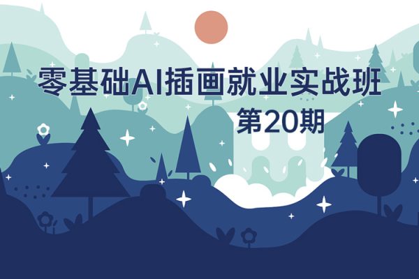 零基礎ai插畫就業實戰班第20期，快速實現Ai插畫進階