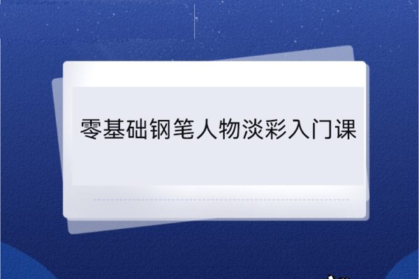 零基礎鋼筆人物淡彩入門課