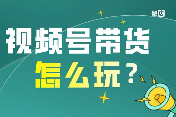 張小偉視頻號混剪帶貨實操課，小白也能快速上手！