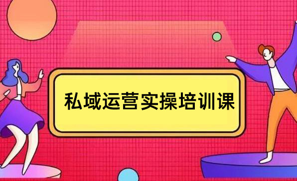 私域運營實操培訓課，引流獲客+轉化變現雙增長驅動