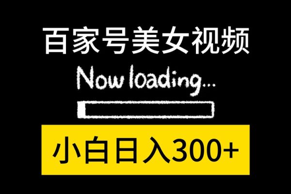 百家號美女短視頻新賽道，播放輕松上萬，單號輕松300+【揭秘】