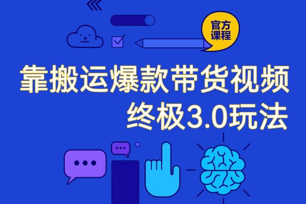 靠搬運爆款帶貨視頻終極3.0玩法