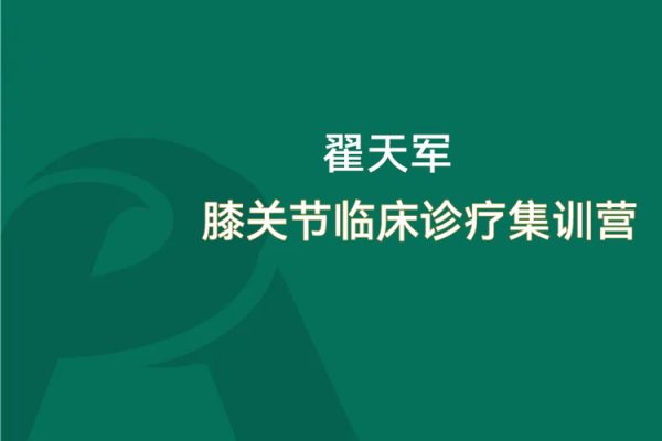 翟天軍膝關節臨床診療集訓營12天