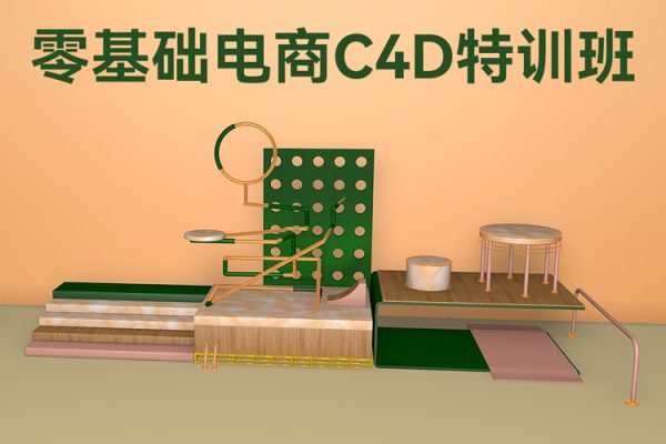 神話零基礎(chǔ)電商C4D特訓(xùn)班第2期2022年