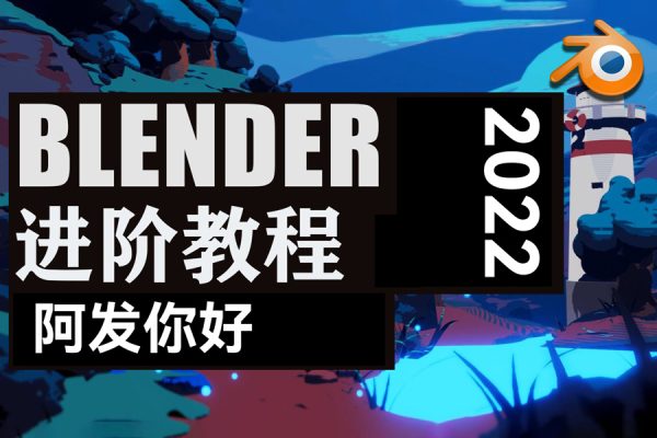 阿發你好Blender建模進階教程2022年