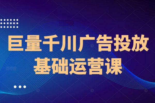 商家千川投放領(lǐng)航計劃千川老板課商家運營課程