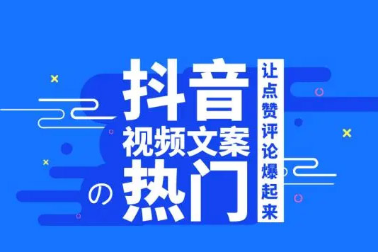 運(yùn)用火爆文案，短視頻輕松上熱門，日入600+（內(nèi)附素材）【揭秘】