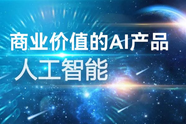 數據產品+AI產品通關上岸，創建能帶來商業價值的AI產品，學習AI產品開發流程