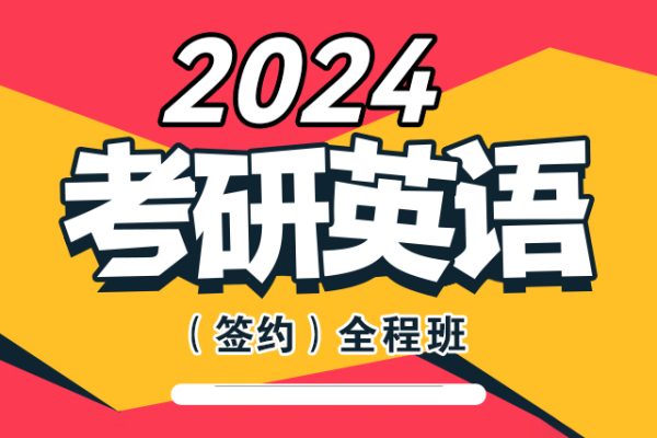 劉曉燕-2024考研英語全程班