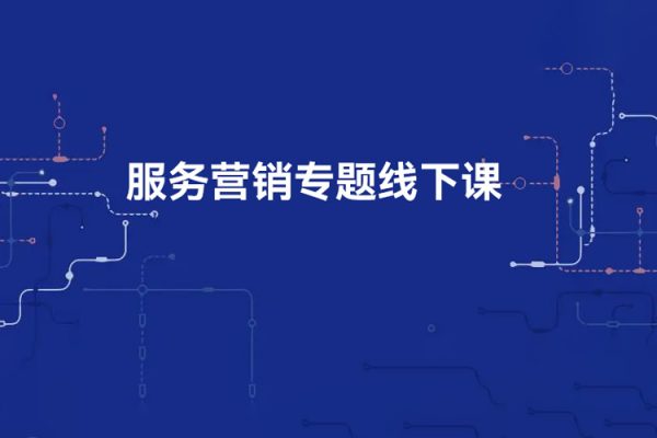 第五屆服務營銷專題線下課，傳統企業如何通過抖音短視頻轉型，為傳統企業流量賦能