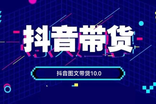 抖音圖文帶貨10.0，圖文拉流、圖文剪輯，選品、接流等，一部手機就能做