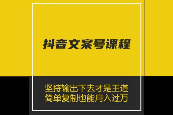 抖音文案號運營課程：技巧性搬運，一個視頻多次熱門，逐步變現(xiàn)