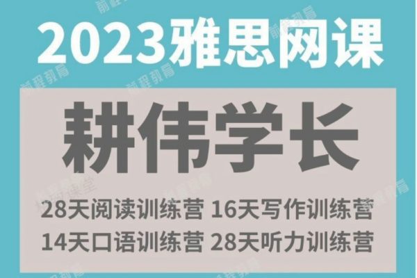 2023年耕偉學(xué)長聽說讀寫全套