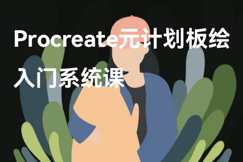 procreate元計劃板繪入門系統(tǒng)課