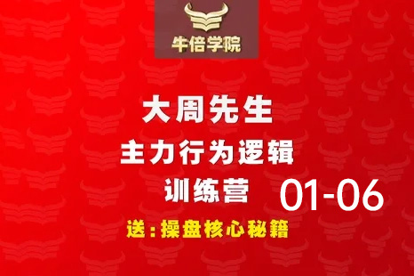 大周先生-主力行為邏輯訓練營2023年01-06月