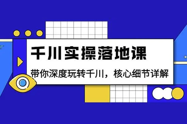 千川賦能實操線上速成課，讓你快速掌握干川核心投放技能