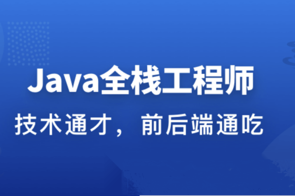 職場進階成長系列課：從Java后端到Web全棧