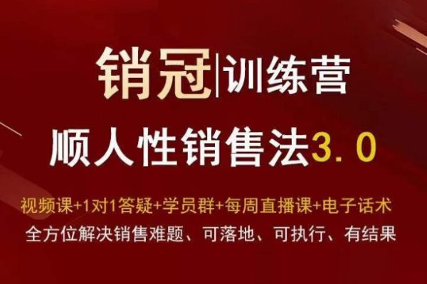 爆款！銷冠訓練營3.0之順人性銷售法，全方位解決銷售難題、可落地、可執(zhí)行、有結果