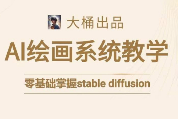 大桶的stable diffusion系統(tǒng)課程，零基礎(chǔ)系統(tǒng)性學(xué)習(xí)AI繪畫，小白也能輕松上手