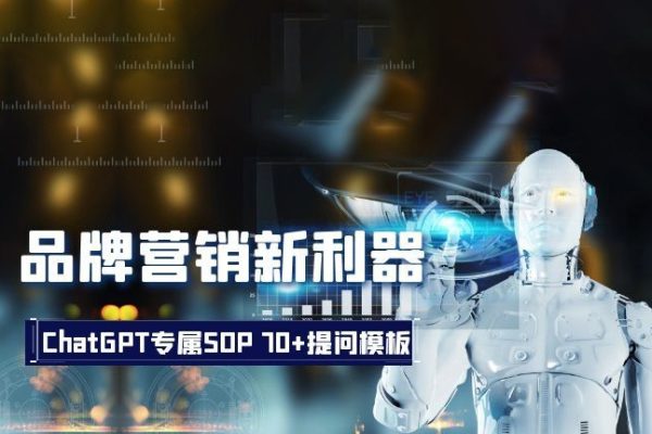 品牌營銷新利器：ChatGPT專屬SOP，70+提問模板【文檔】