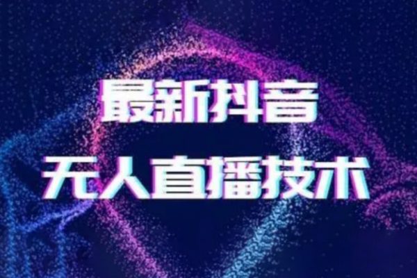 2024最新女生無聲版無人直播全套教程，瘋狂擼音浪【揭秘】